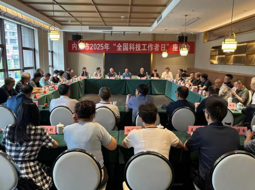 内江市组织召开2025年“全国科技工作者日”座谈会
