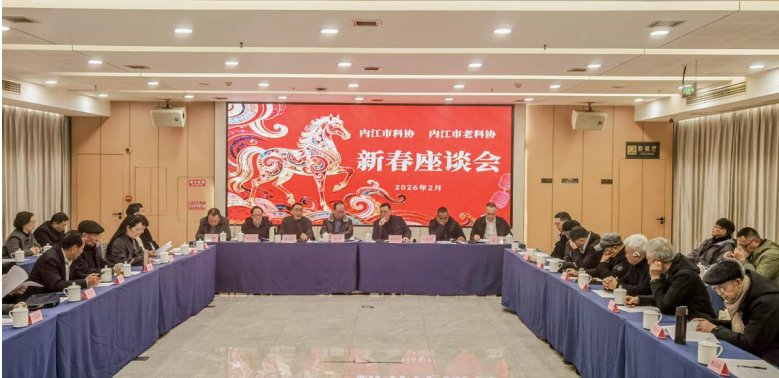 内江市科协、市老科协组织开展2026年新春座谈会